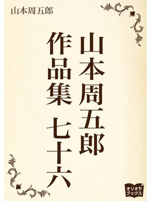 cover image of 山本周五郎　作品集　七十六